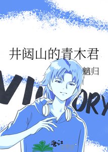 《井闥山的青木君》