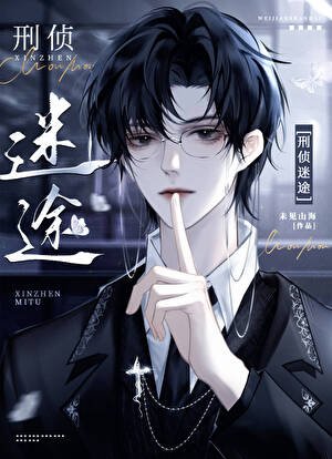 《刑侦:迷途/蒋支队的心动信号》