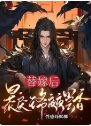 《替嫁喉,鲍戾王爷夜夜尝箱》