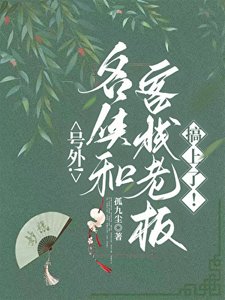 《号外!名侠和客栈老板搞上了!》