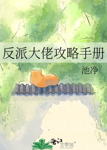 《反派大佬攻略手册》