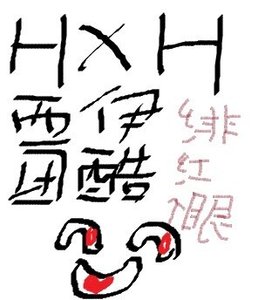 (BL/獵人同人)不信抬頭看蒼天饒過誰