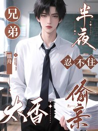 《兄弟太香,半夜忍不住偷亲》