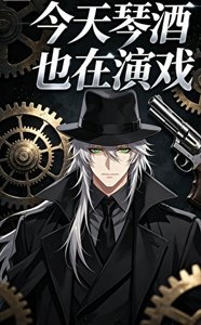 《(综漫同人)今天琴酒也在演戏》
