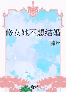 《修女她不想结婚》