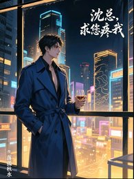 《沈總,求您疼我》