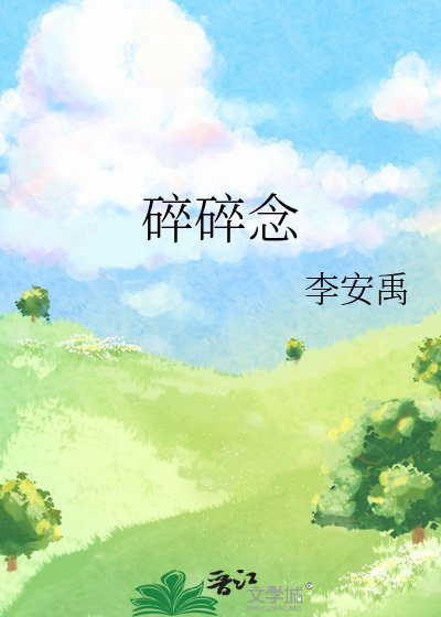 《碎碎念》