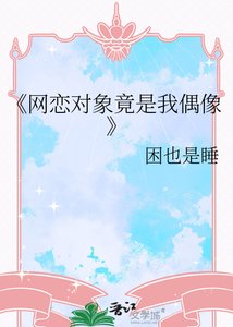 《網戀物件竟是我偶像》
