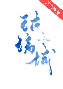 《玻璃城》