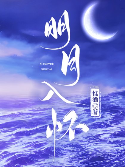 《明月入懷》