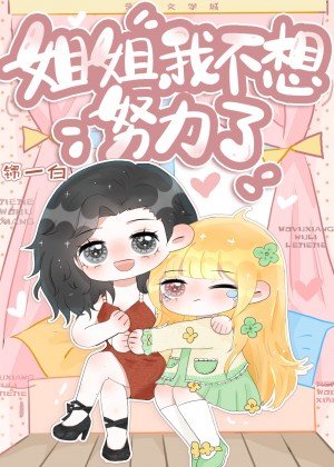 枝枝姐姐，我不想努力了