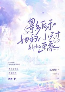 《影后和她的小天才Alpha畫家》