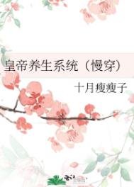 《皇帝養生系統(慢穿)》