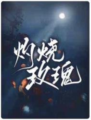 《灼燒玫瑰》