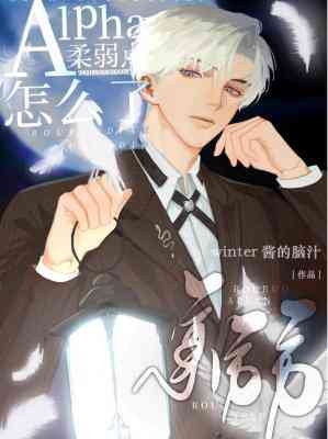 《alpha柔弱點怎麼了》