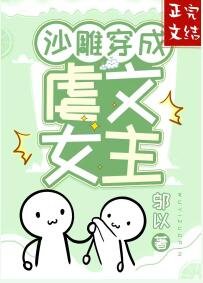 《沙雕穿成虐文女主》