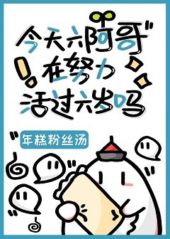 （清穿同人）今天六阿哥在努力活過六歲嗎？