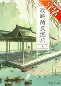 刀了攻略的反派之后