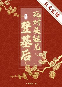 《死對頭繼兄登基後》
