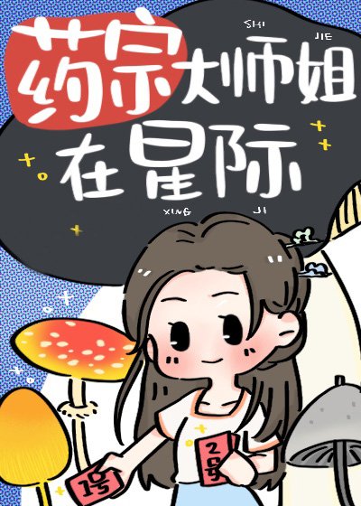 《藥宗大師姐在星際》