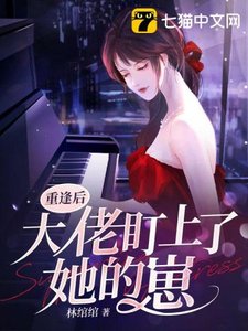 《重逢後大佬盯上了她的崽》