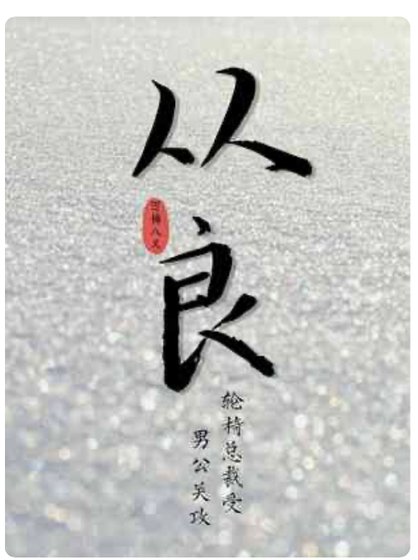 《從良》