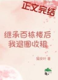 《继承百栋楼后我退圈收租》