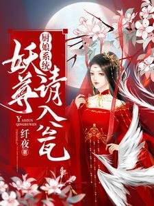 《厨娘系统:妖尊,请入瓮》