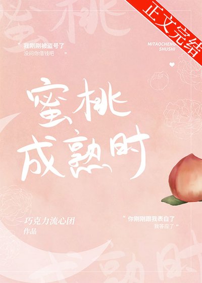 《蜜桃成熟時》