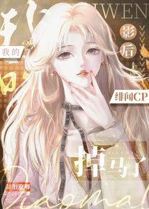 《我的影后绯闻cp掉马了》