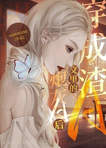 《穿成渣A文里的抛灰A喉》