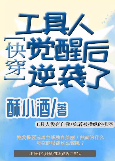 工具人覺醒後逆襲了[快穿] 