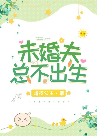 未婚夫總不出生