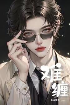 難纏【ABO】