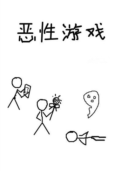 惡性遊戲（無限流）
