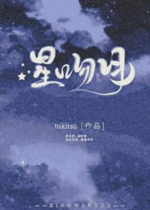 《星吻月》