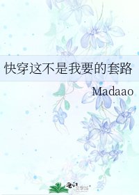 《快穿這不是我要的套路》