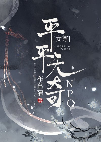 《平平無奇npc(女尊)》