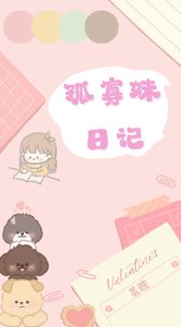 《孤寡每留記》
