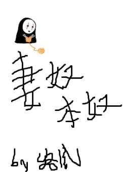 妻奴本奴