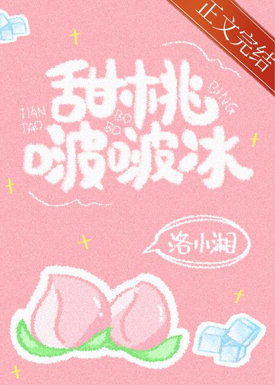 《甜桃啵啵冰》