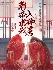 《新帝求我入椒房》