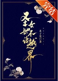 《聖女她不讓越界》