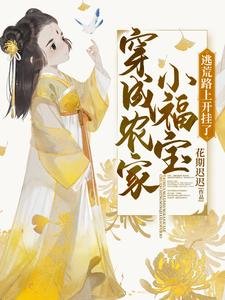 《穿成農家小福寶,逃荒路上開掛了》