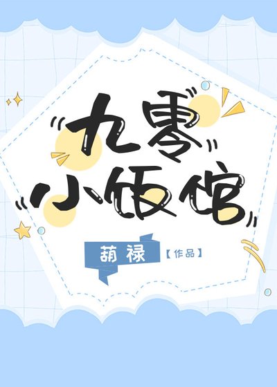 九零小飯館