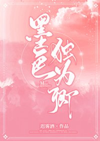 《墨色獨為卿》