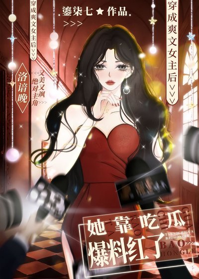 《爽文女主她靠吃瓜爆料紅了》