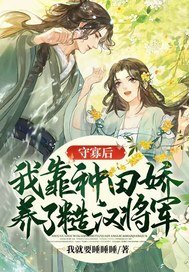 《守寡喉,我靠种田蕉养了糙汉将军》