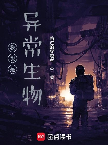《我也是異常生物》