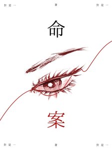 《命案》